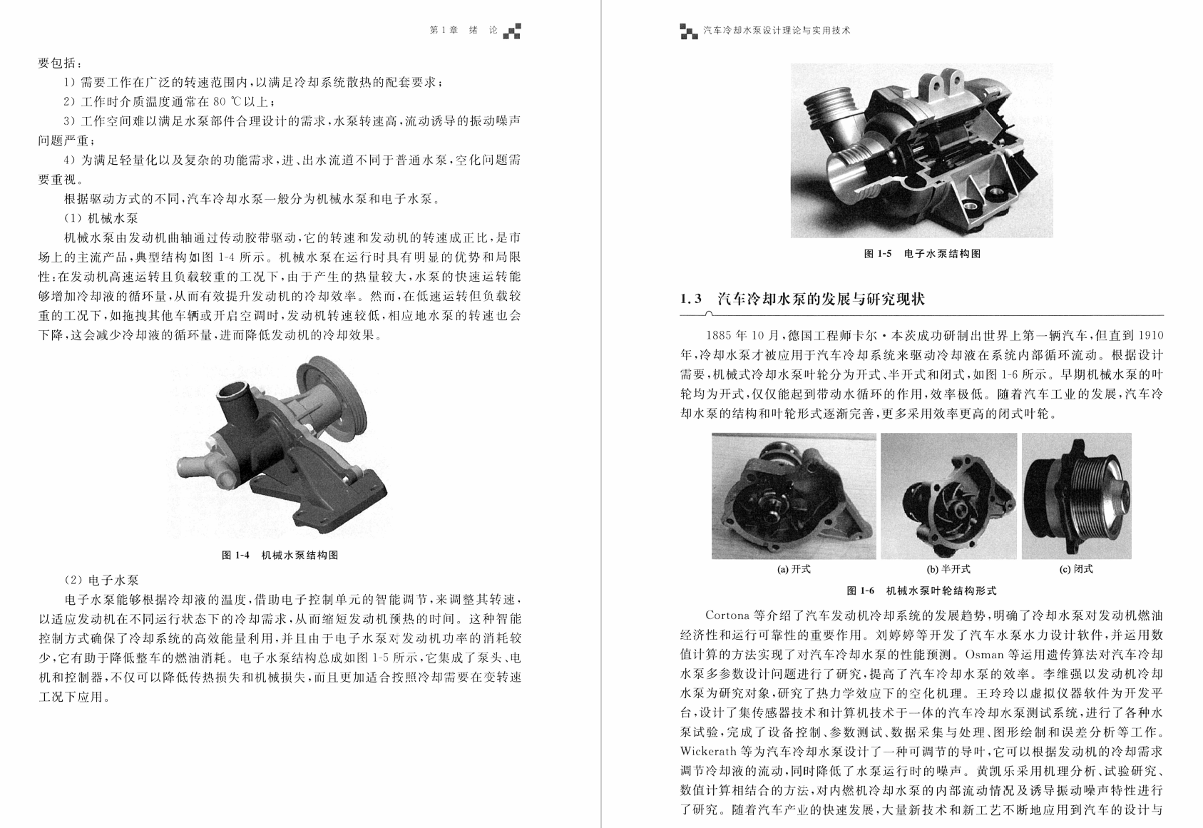 《汽车冷却水泵设计理论与实用技术》书籍推荐